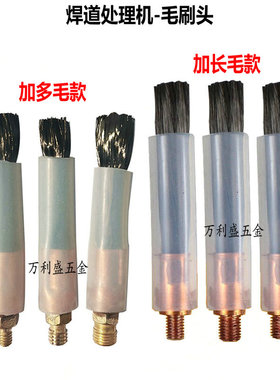 毛刷焊道处理机毛刷头不锈钢黑斑焊缝清洗机M8/M6铜头抛光枪配件