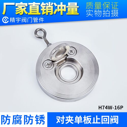 304不锈钢对夹式止回阀 H74W-16P翻板式单向阀薄片软密封型逆止阀