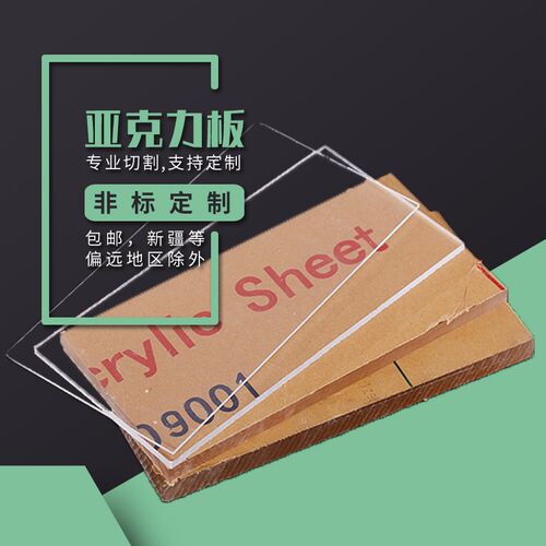 透明亚克力板硬塑料有机玻璃板材定做加工定制1/2/3/4/5/6/8/10mm