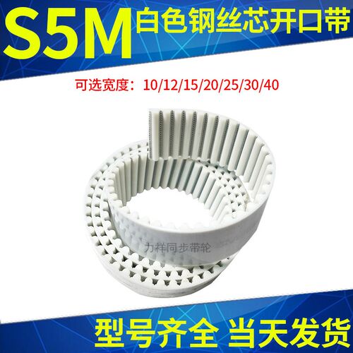 S5M聚氨酯钢丝同步带白色钢丝开口同步皮带 自动推拉门平移传动带