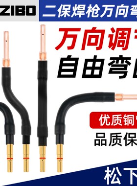 二保焊枪万向弯管气保焊机配件200A350A500A可弯曲直管鹅颈枪管