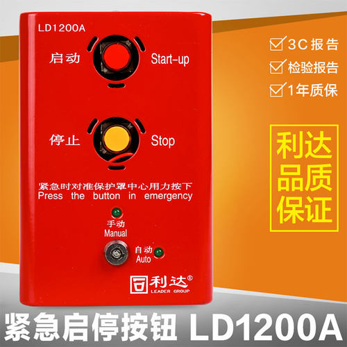 利达华信 LD1200A非编码现场紧急启停控制按钮LD1200EN编码型启停