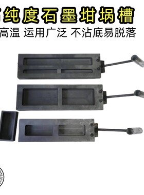 首饰石墨坩埚油槽 高强高密高纯金属模具 铸锭容易脱模石墨槽打金