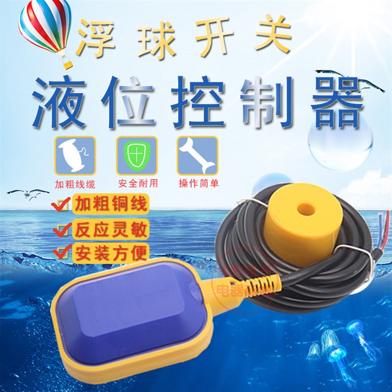 浮球开关水位传感控制器液位开关水塔水箱水位自动控制开关控制器