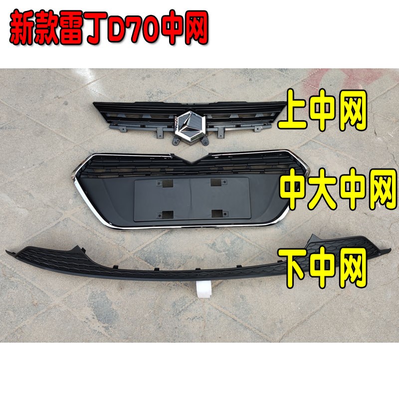雷丁D70新款电动轿车汽车前保险杠前杠上中网下中网雷丁标志格栅