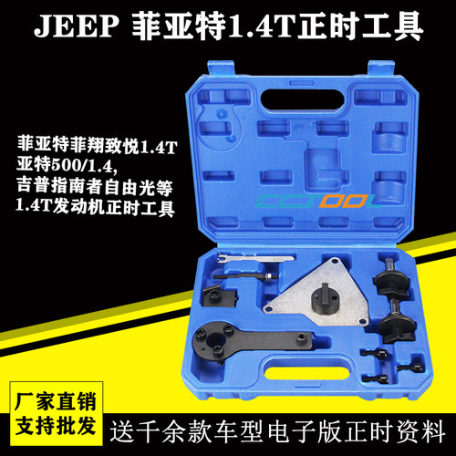 Jeep指南者1.4T 菲亚特500 1.4L菲翔 致悦1.4T欧宝正时专用工具组