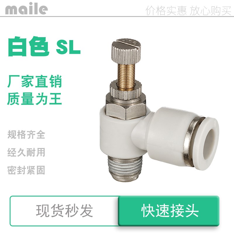 sl6-m5白色节流阀气动可调sl4 6 8 10 12 -01 02 03 04 1 2 3 4分