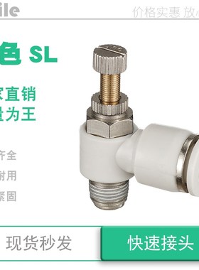 sl6-m5白色节流阀气动可调sl4 6 8 10 12 -01 02 03 04 1 2 3 4分