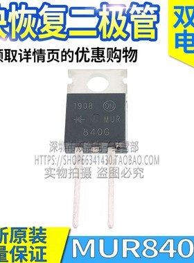 MUR840G MUR820G MUR860G MUR1560G 快恢复二极管 TO220-2脚