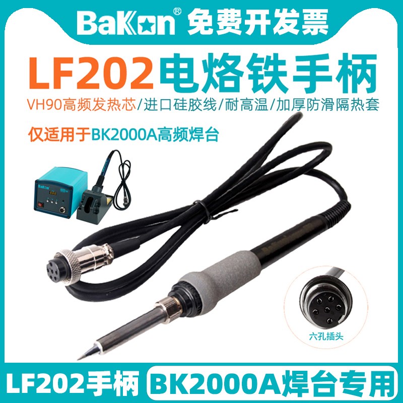 白光LF202焊台手柄BK2000A高频涡流恒温电烙铁家用维修配件6针孔