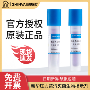 新华牌压力蒸汽灭菌生物指示剂嗜热脂肪芽孢杆菌压灭菌检测试剂