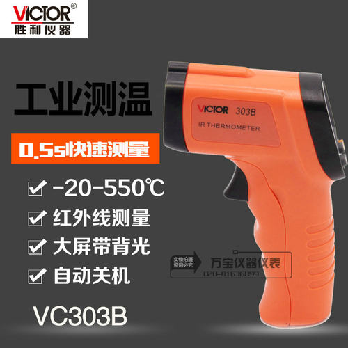 胜利VC303B测温仪手持红外测温仪 测温仪红外线测温仪-20-550