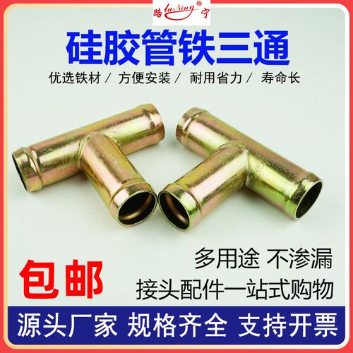 橡胶管铁接头T型三通进出气管软水油管硅胶管镀锌铁接头风管19 25