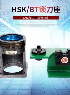 锁刀座 CNC加工中心刀柄锁刀架BT30 40 50 ISO20 25 HSK63A