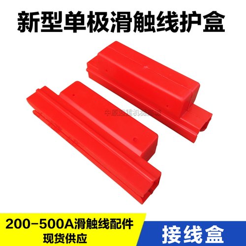 起重机H型新式单极滑触线配件 200A/250A接头护盒 连接保护套