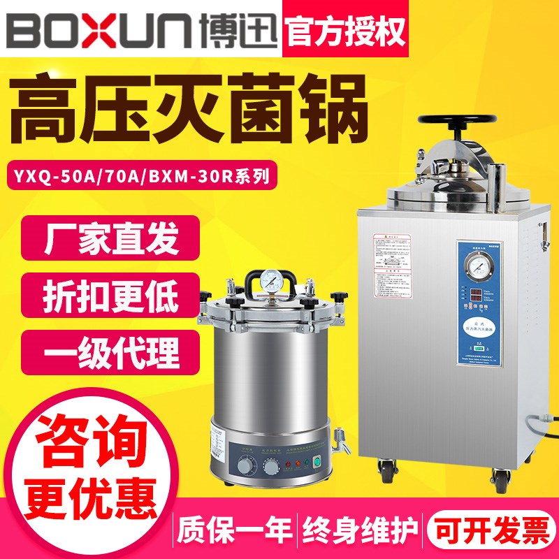 上海博迅YXQ-50/BXM-30R立式高温高压蒸汽灭菌锅实验室手提灭菌器