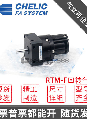 原装CHELIC气立可 RTMF-10/15/20/30/40*90*180*270-L-C2旋转气缸