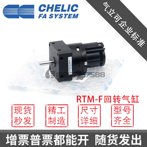 原装CHELIC气立可 RTMF-10/15/20/30/40*90*180*270-L-C2旋转气缸