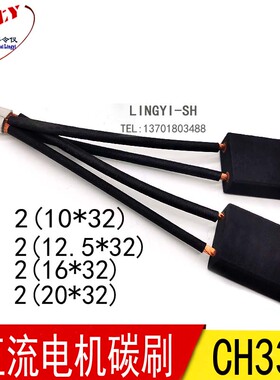 成对碳刷 直流电机 CH33N石墨电刷2(10/12.5/16/20*32*40/50/60)