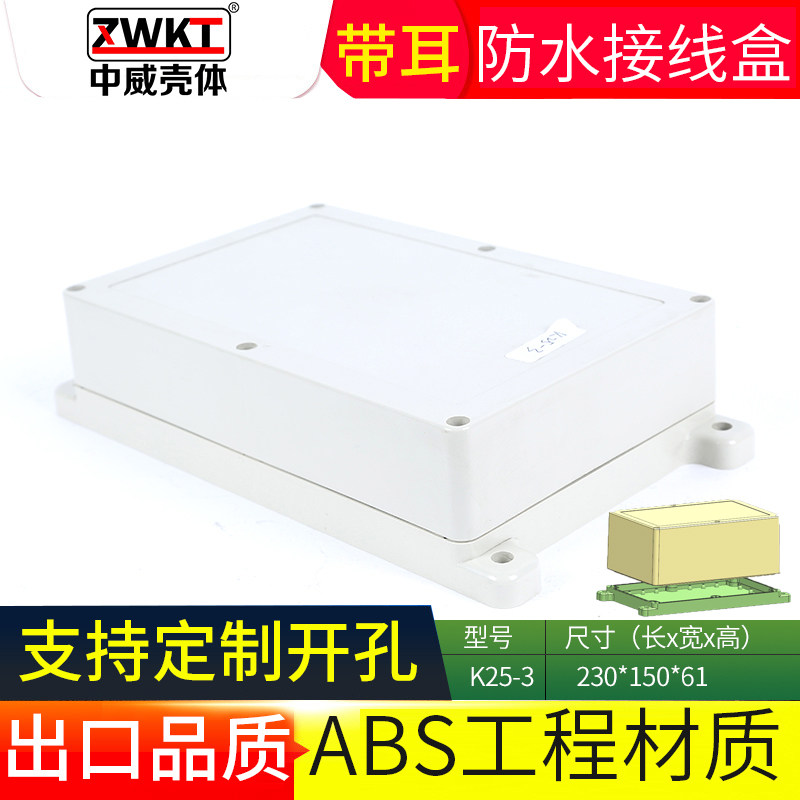230*150*61防水盒abs塑料室外监控带耳接线盒子户外锂电池外壳