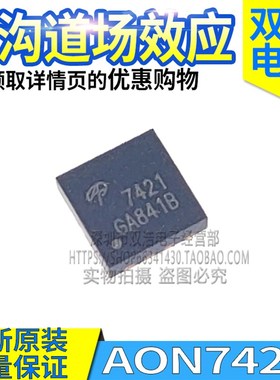 AON7421/7405/7407/7408/7409/7506/7516/7518/7534 N/P沟道芯片