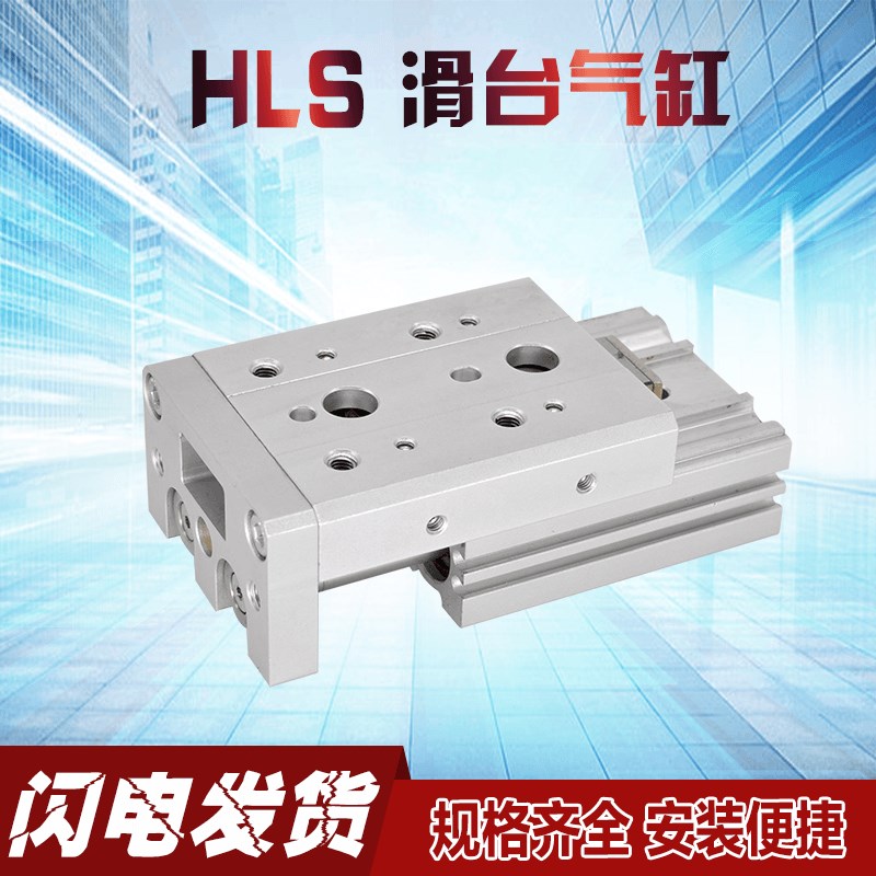小型气动 HLS8/12/16/20/25-10-30-50-75-AS双轴直线滑台导轨气缸