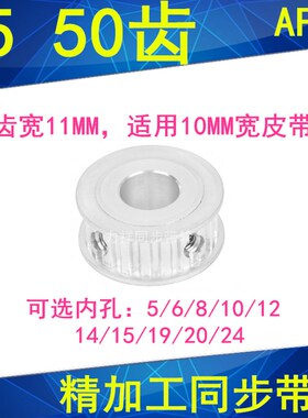 同步轮T550齿AF齿宽11内孔5/6/8/10/121415192024同步带轮50T5100