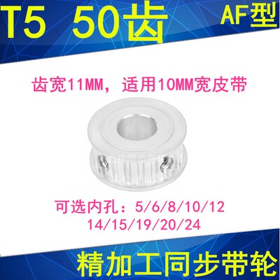 同步轮T550齿AF齿宽11内孔5/6/8/10/121415192024同步带轮50T5100