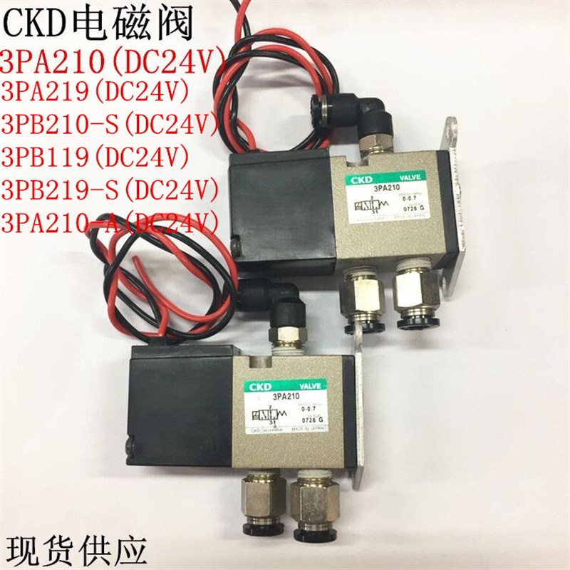 CKD控制电磁阀3P210/3PA219/3PB210-S/3PB119/3PB219-S/3PA210-S