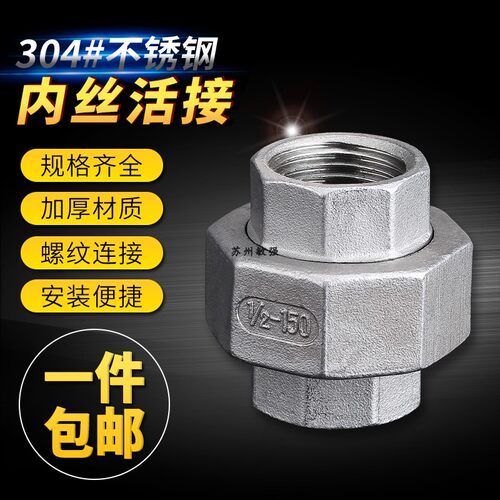 304不锈钢活接/不锈钢油任/不锈钢管活接头/2分3分4分6分1寸1寸半