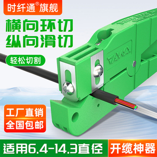 时纤通横向纵向束管开剥器6.4-14.3直径光纤剥线钳皮线光缆外皮剥