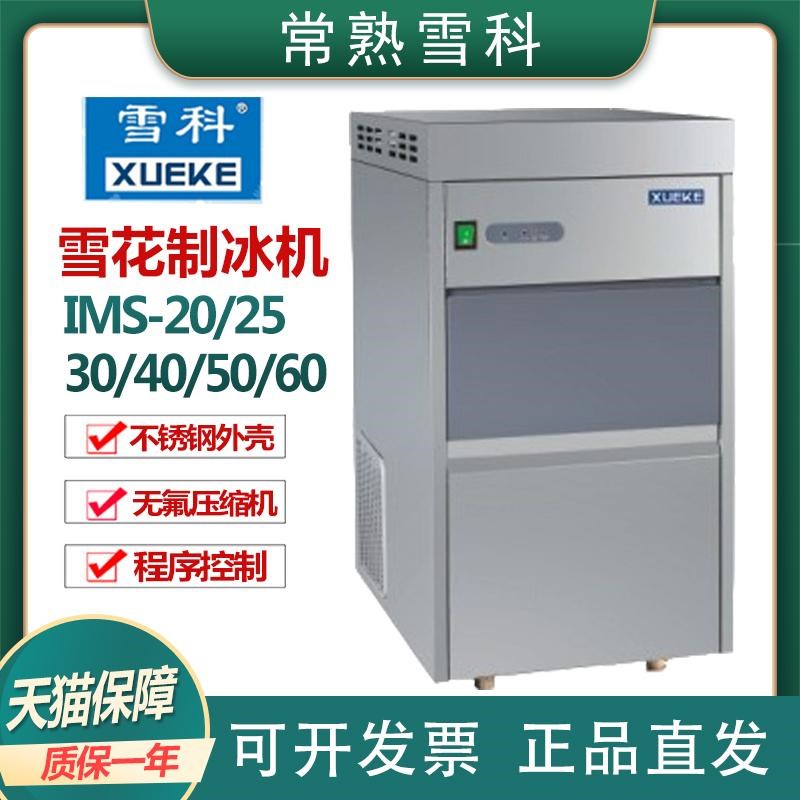常熟雪科IMS-50/100实验室全自动雪花制冰机可商用20-300kg刨冰机