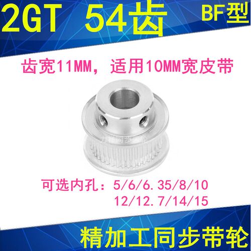 2GT54齿同步轮齿宽11凸台B内径5/6/6.35/8/10/12/1415同步带轮2GT