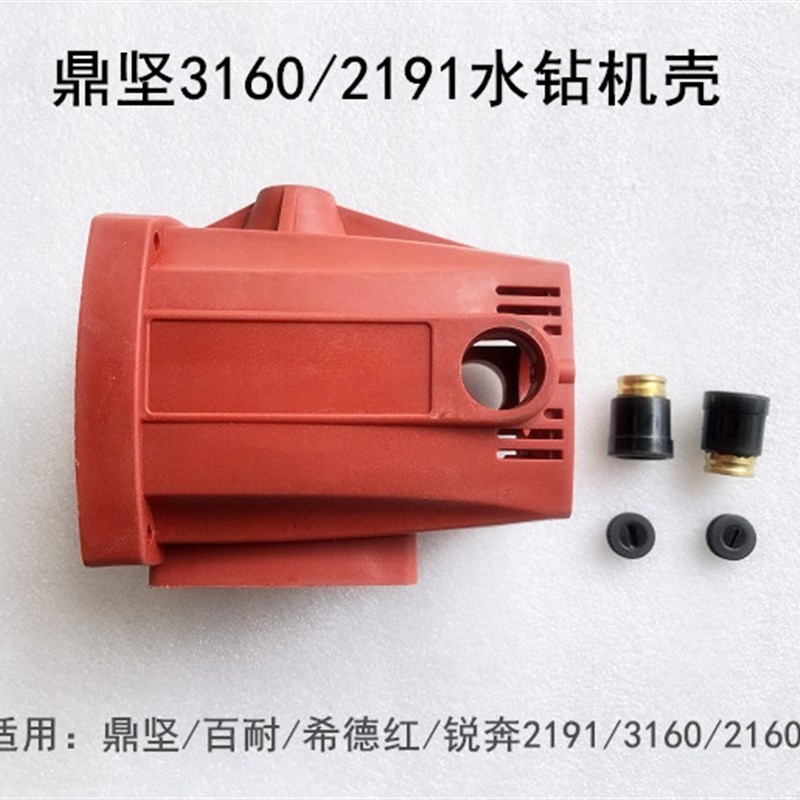 鼎坚百耐希德红锐奔2191/3160C/2160水钻机壳外壳碳刷架刷座刷盖