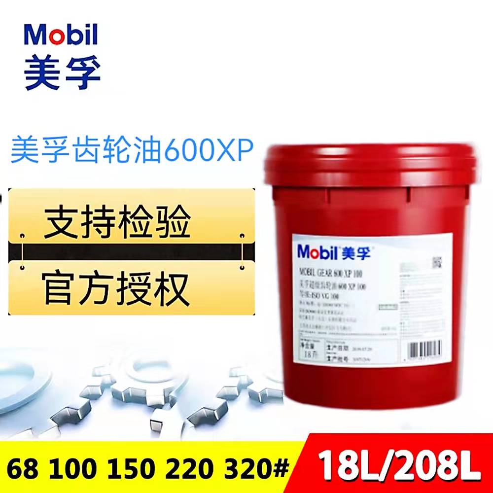 美孚600XP68 100 150 220 320 460 680工业齿轮油18L包邮