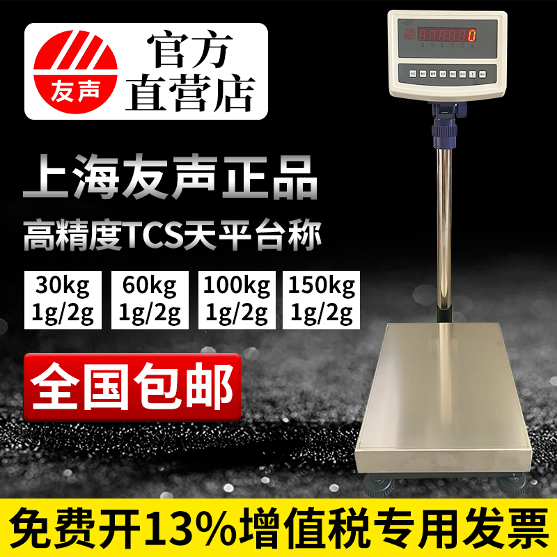 上海友声电子台秤计重TCS-30kg/60kg/100kg/150kg不锈钢台称1g2g