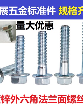 M5M6 GB5787镀锌外六角法兰面螺丝 带垫螺栓 螺杆10 12-30 35 -60