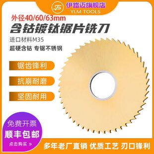含钴镀钛高速钢锯片铣刀40/63/60*1*2*3*4不锈钢专用涂层切口铣刀
