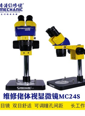 维修佬双目体视显微镜MC24S-B1连续变倍手机芯片维修20-40显微镜