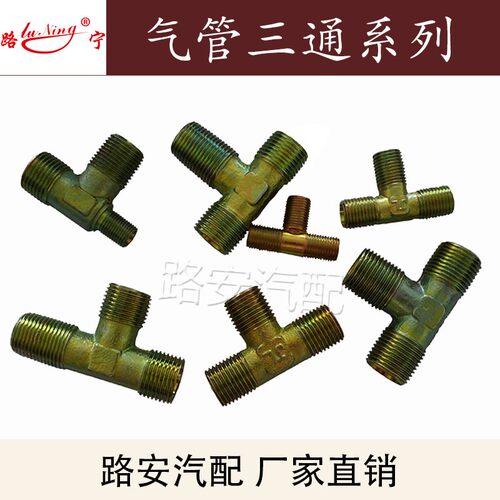 厂家直销 重汽货车刹车气管总泵分泵大梁三通铁螺纹接头 气泵配件