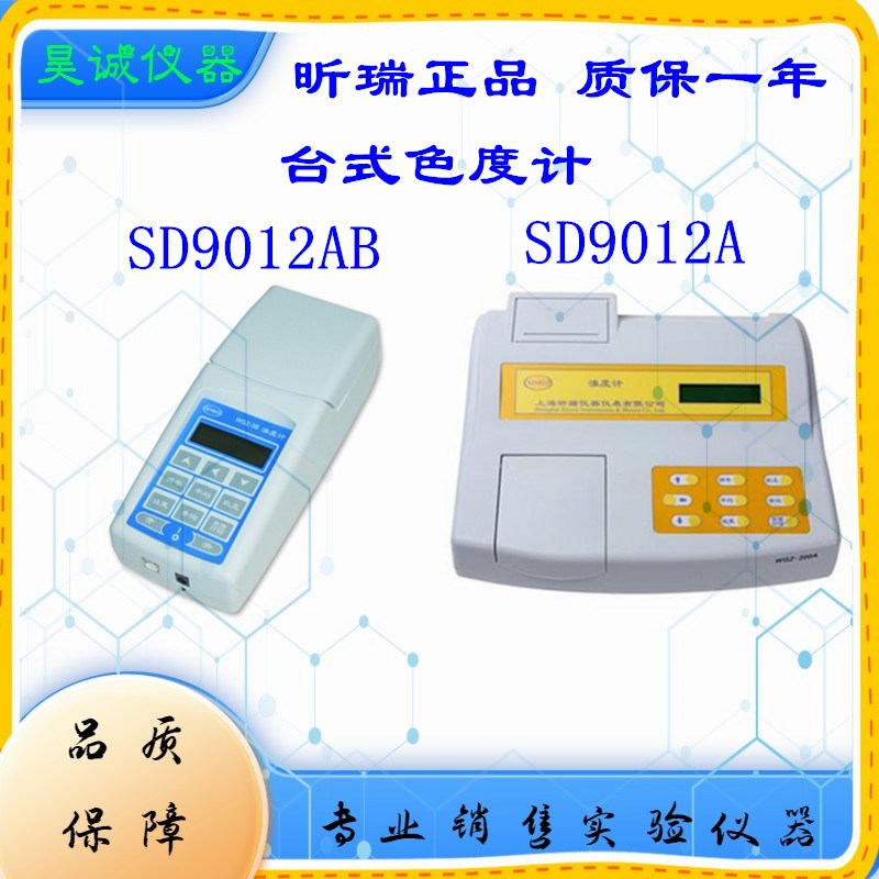 上海昕瑞SD9012AB色度检测仪器高精度数显水质便携式色度计