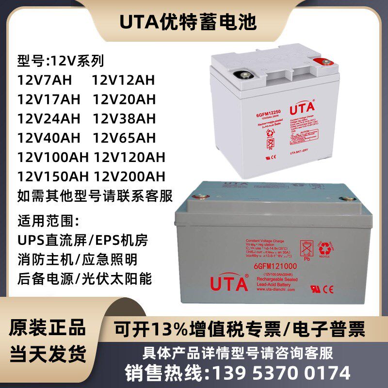 UTA优特蓄电池6GFM12V7A17A24A33A38A40A65A100A120AH直流屏UPS用