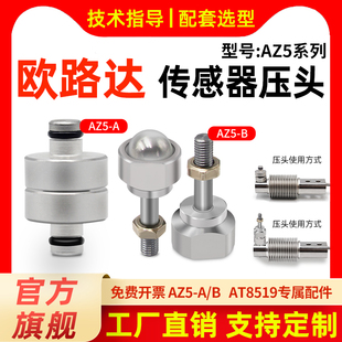 欧路达AZ5称重测力传感器压头支脚地脚配件钢珠球压头AT8519专用