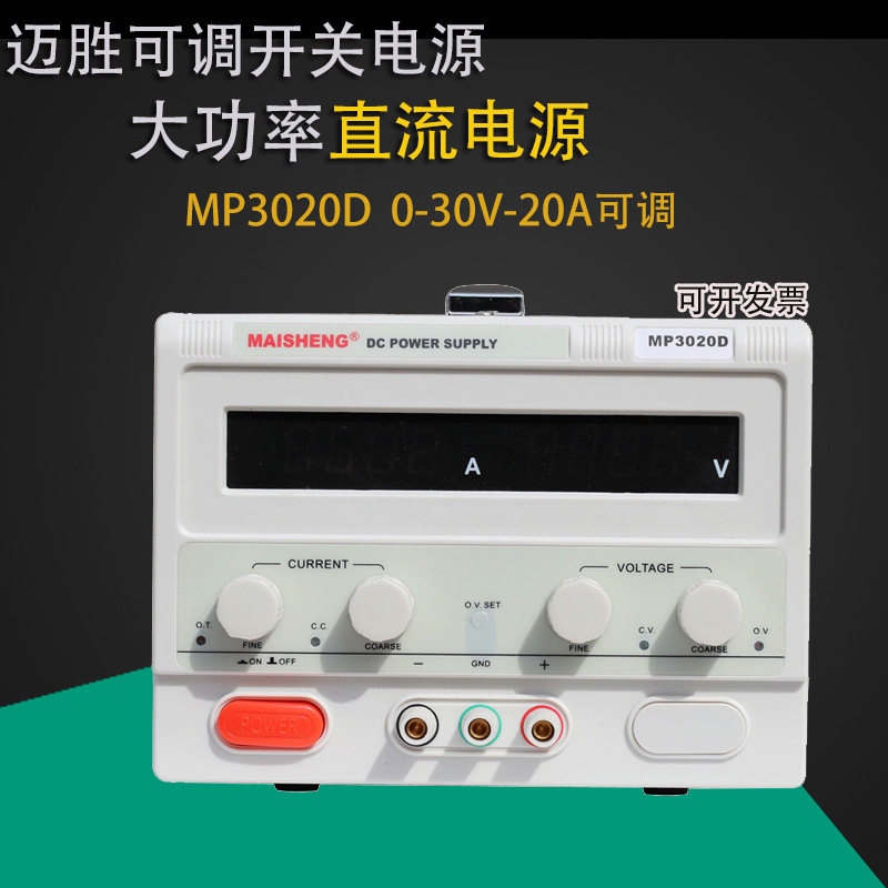 数显直流电源0-30V30A20A10A可调直流稳压电源MP3020D3030D3010D