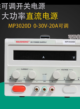 数显直流电源0-30V30A20A10A可调直流稳压电源MP3020D3030D3010D