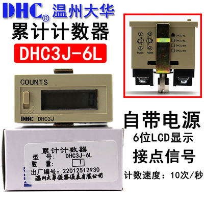 温州大华COUNTS DHC3J-6L 累计计数器6位加计数 面板复位自带电源