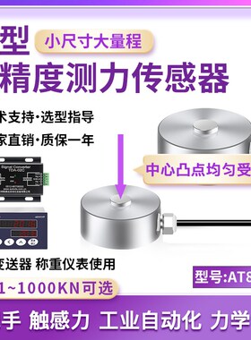 欧路达AT8108A/B高精度测力传感器1kN称重模块不锈钢材质100kN
