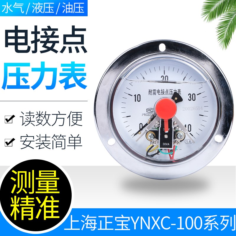 上海正宝耐震电接点压力表抗震防震油压表YNXC-100ZT液压 0-40MPa