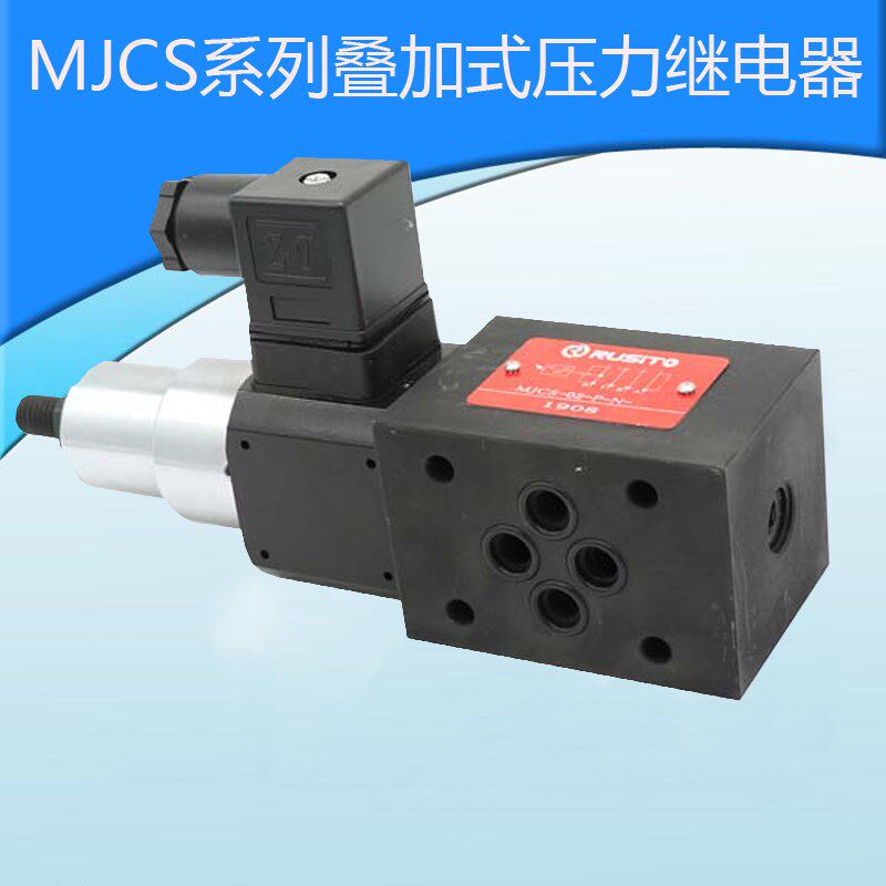 HMJCS-02W/AL叠加式压力继电器液压MJCS-02/03A/B/P/W-H/N/NL/NLL