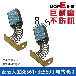 适配麦卖太保手电钻碳刷BE561/BE560用 巨耐磨5X8